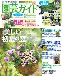 園芸ガイド2018年夏号