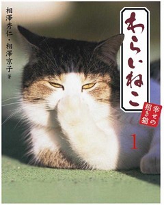 わらいねこ　幸せの招き猫【分冊版】