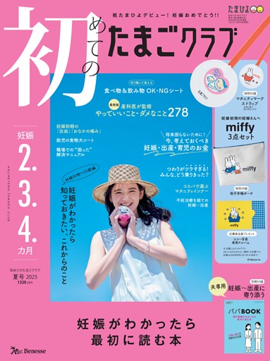 初めてのたまごクラブ 2025年夏号