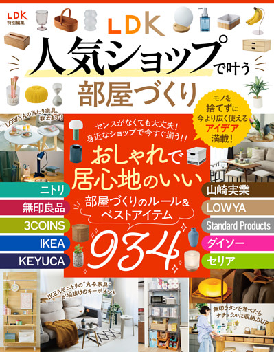 【電子書籍限定】LDK人気ショップで叶う部屋づくり