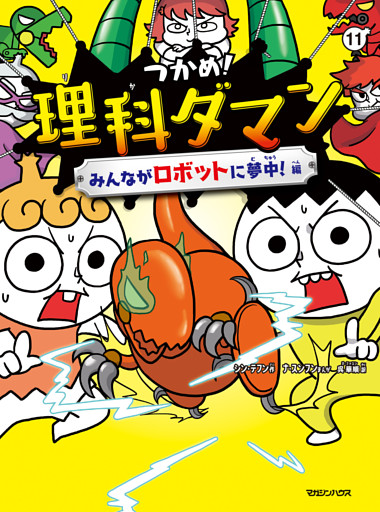 つかめ！理科ダマン 11 みんながロボットに夢中！編