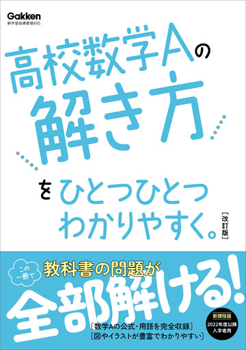 高校ひとつひとつわかりやすく 高校数学Aの解き方をひとつひとつわかりやすく。改訂版