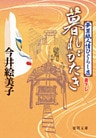 暮れがたき　夢草紙人情ひぐらし店