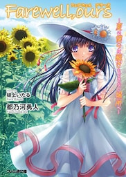 Farewell， ours　～夏の僕らは瞬きもできない場所へ～