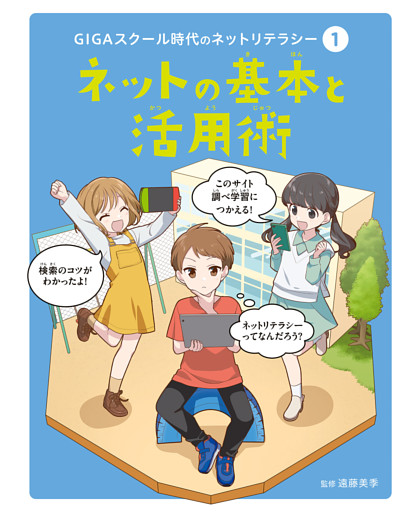 ＧＩＧＡスクール時代のネットリテラシー