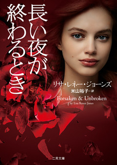 長い夜が終わるとき