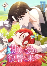 甘美な愛は復讐の果てに【フルカラー】 （3）