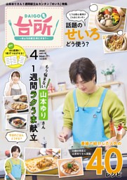 台所大事：からだを満たす料理 DAIGOも台所」No.16 (2025年8月号） | ABCミッケ｜【公式】ABC通販