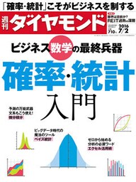 週刊ダイヤモンド 16年7月2日号