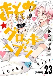 まとめ★グロッキーヘブン　分冊版（２３）
