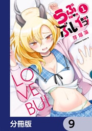 らぶぶいっ！【分冊版】　9