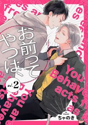 お前ってやつは、【分冊版】 2話