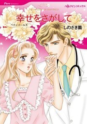 幸せをさがして【分冊】 4巻