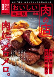 おいしい肉の店　埼玉版