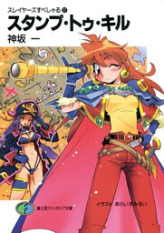 スレイヤーズすぺしゃる27　スタンプ・トゥ・キル