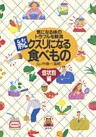 続・クスリになる食べもの【症状別編】 気になる体のトラブルを解消