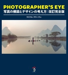 PHOTOGRAPHER'S EYE 改訂完全版：写真の構図とデザインの考え方