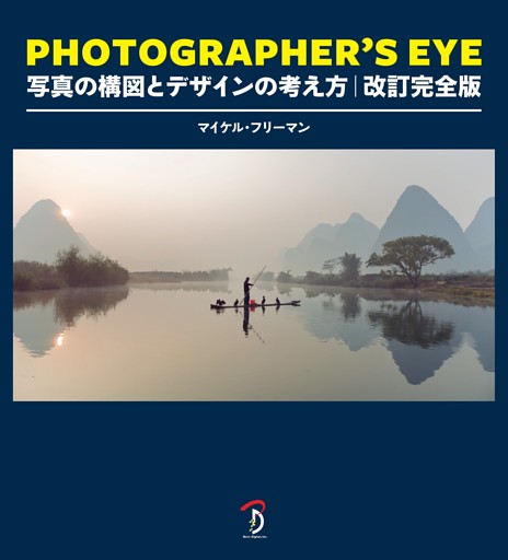 PHOTOGRAPHER'S EYE 改訂完全版：写真の構図とデザインの考え方