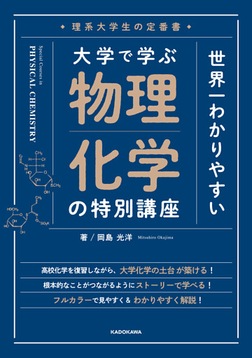 理系大学生の定番書　世界一わかりやすい 大学で学ぶ 物理化学の特別講座