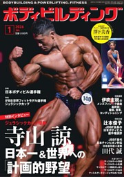 月刊ボディビルディング 2026年1月号 | dマガジンなら人気雑誌が読み放題！