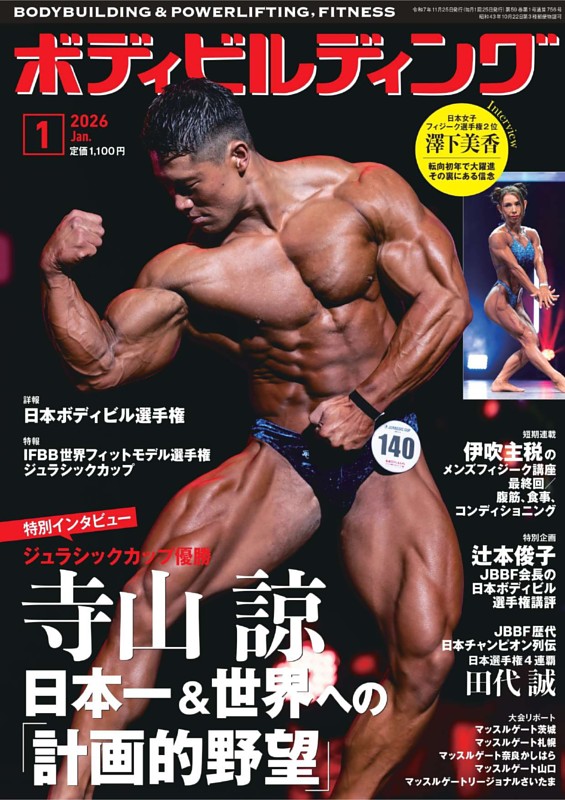 月刊ボディビルディング 2026年1月号