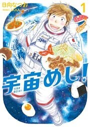宇宙めし!(1)