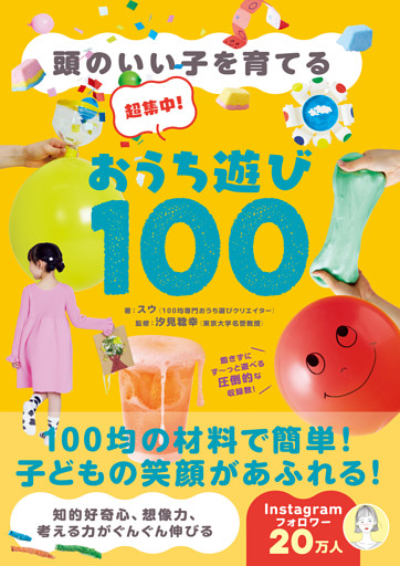 超集中！おうち遊び100 - 頭のいい子を育てる -