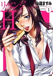 リベンジH  分冊版