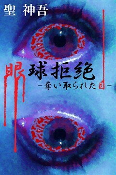 眼球拒絶-奪い取られた目-