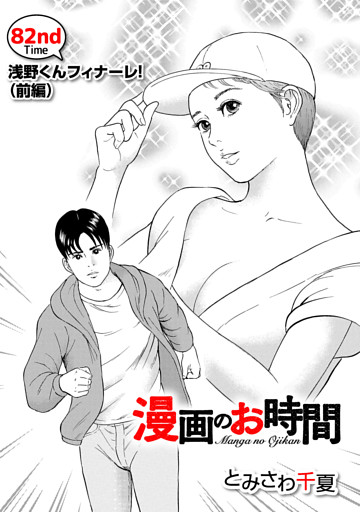 ［話売］漫画のお時間82