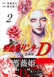 吸血鬼ハンターD　薔薇姫（2）
