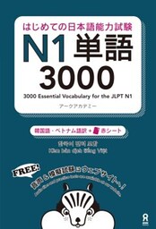 はじめての日本語能力試験N1単語3000 [韓国語・ベトナム語版]