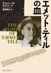 エメット・ティルの血