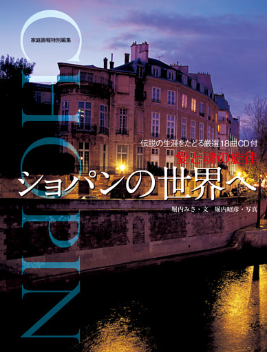 愛と魂の旋律　ショパンの世界へ＜CDなし＞