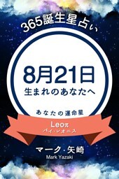 365誕生星占い〜8月21日生まれのあなたへ〜