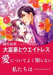 大富豪とウエイトレス【あとがき付き】〈メディチ兄弟は罪作り Ⅱ〉