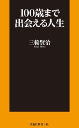 100歳まで出会える人生