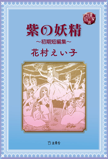 図書の家選書12　紫の妖精～初期短編集～