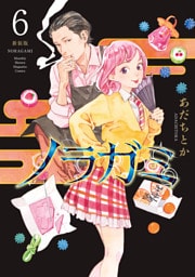 ノラガミ　新装版（６）