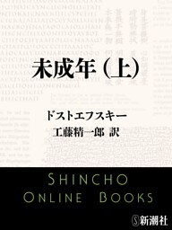 未成年（上）（新潮文庫）