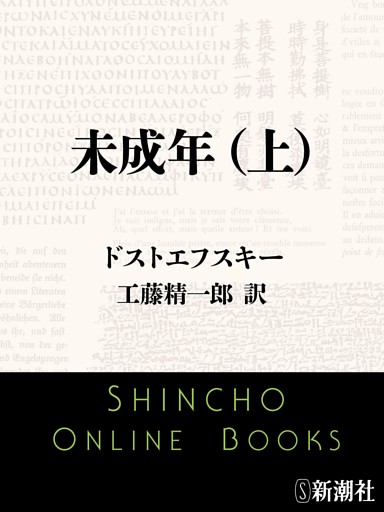 未成年