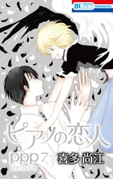 ピアノの恋人 ppp【おまけ描き下ろし付き】　7巻