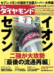 週刊ダイヤモンド 12年6月16日号