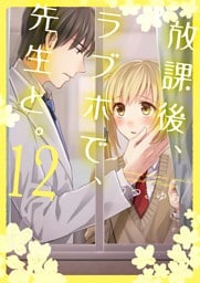放課後、ラブホで、先生と。【単行本版】１２【電子限定】