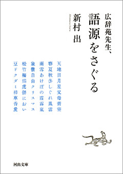 広辞苑先生、語源をさぐる