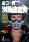 別動捜査官