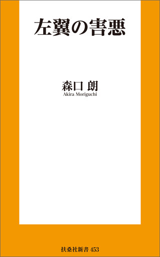 左翼の害悪