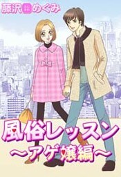 風俗レッスン ~アゲ嬢編~