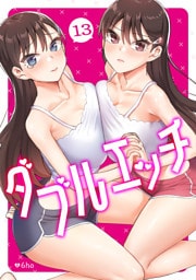 ダブルエッチ１３