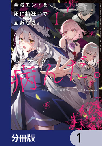 全滅エンドを死に物狂いで回避した。パーティが病んだ。【分冊版】